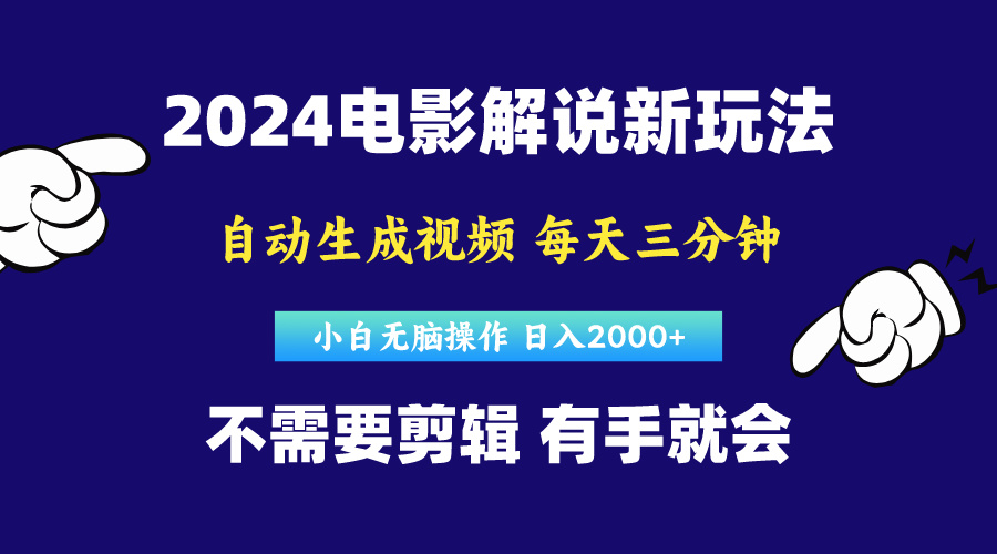 （10774期）软件自动生成电影解说，原创视频，小白无脑操作，一天几分钟，日…-iTZL项目网