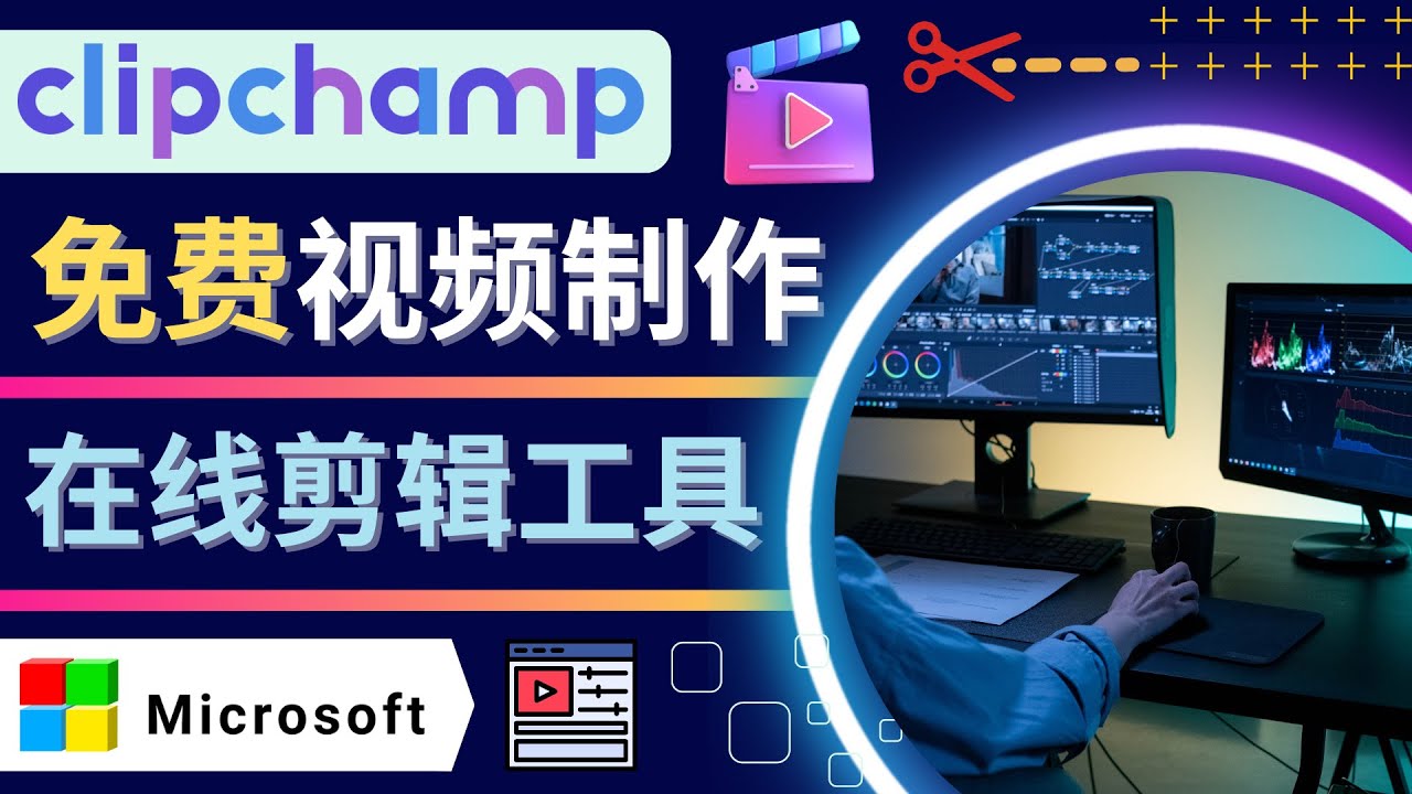 （4287期）如何利用在线视频剪辑软件Clipchamp,轻松制作YouTube，TikTok视频-iTZL项目网