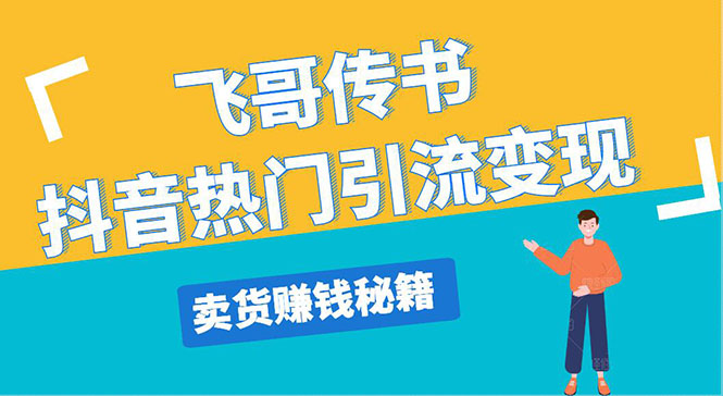 图片[1]-（1220期）飞哥传书抖音热门引流变现 直播上热门 引流卖货秘籍，一天赚5224元(无水印)-iTZL项目网