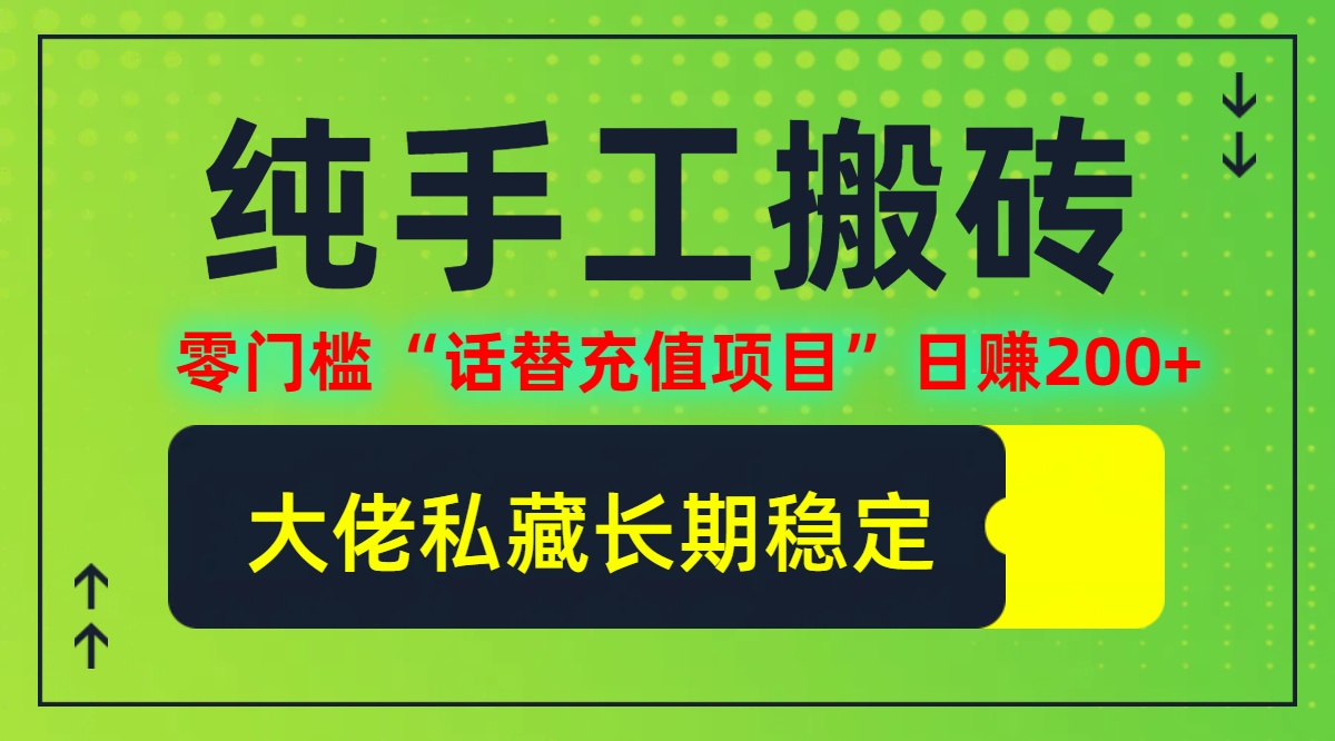 （12701期）纯搬砖零门槛“话替充值项目”日赚200+（大佬私藏）个人工作室都可以快…-iTZL项目网