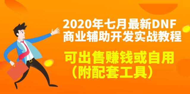 2020年七月最新DNF商业辅助开发实战教程，可出售赚钱或自用（附配套工具）-iTZL项目网