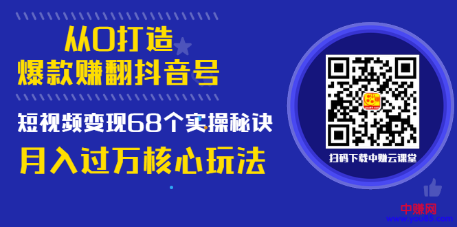 图片[1]-（997期）《从0打造爆款赚翻抖音号》 短视频变现68个实操秘诀 月入过万核心玩法-iTZL项目网