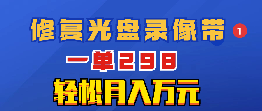 （8362期）超冷门项目：修复光盘录像带，一单298，轻松月入万元-iTZL项目网