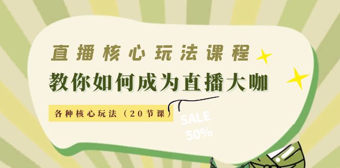 （4199期）直播核心玩法：教你如何成为直播大咖，各种核心玩法（20节课）-iTZL项目网