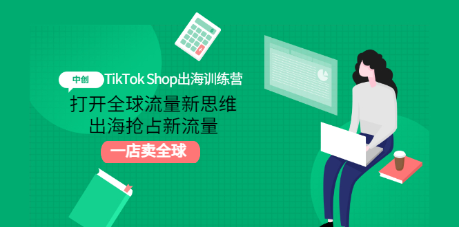 （2973期）TikTok Shop出海训练营：打开全球流量新思维，出海抢占新流量，一店卖全球-iTZL项目网