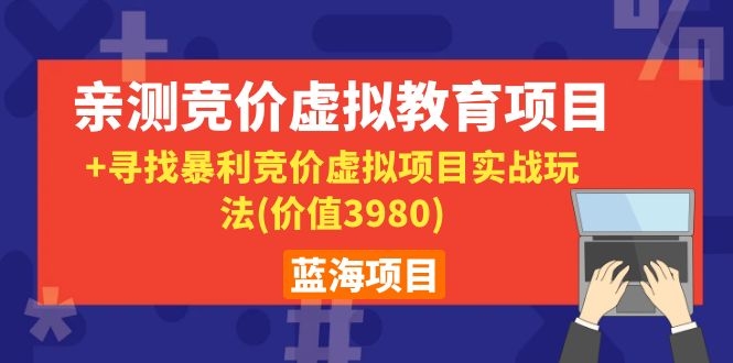 图片[2]-（1101期）蓝海项目：亲测竞价虚拟教育项目+寻找暴利竞价虚拟项目实战玩法(价值3980)-iTZL项目网