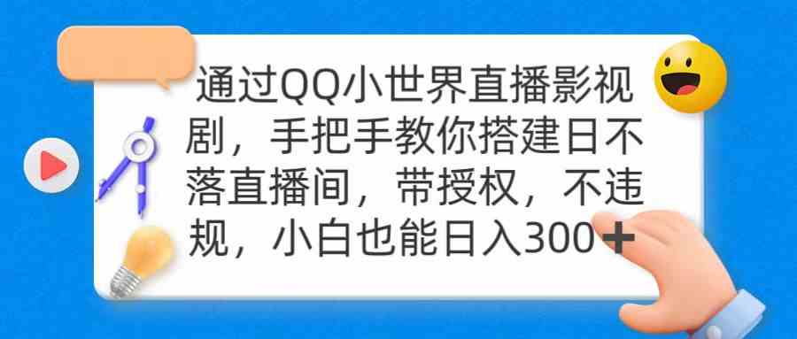 （9279期）通过OO小世界直播影视剧，搭建日不落直播间 带授权 不违规 日入300-iTZL项目网