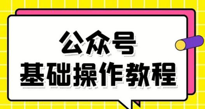 （1696期）零基础教会你公众号平台搭建、图文编辑、菜单设置等基础操作视频教程-iTZL项目网