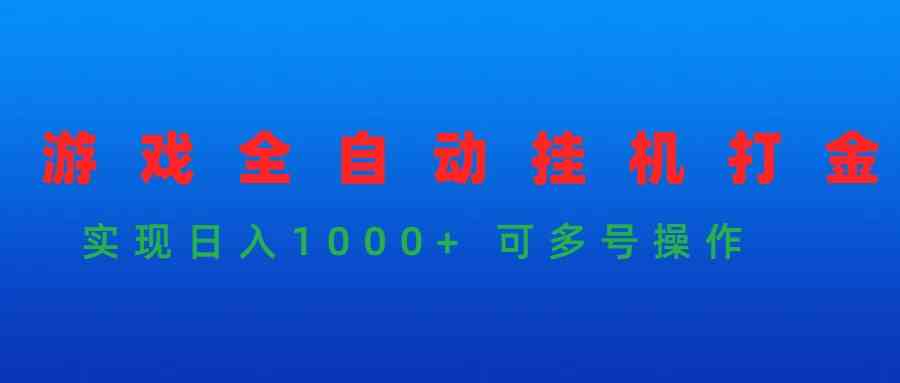 （9828期）游戏全自动挂机打金项目，实现日入1000+ 可多号操作-iTZL项目网