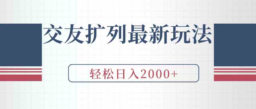 （9323期）交友扩列最新玩法，加爆微信，轻松日入2000+-iTZL项目网