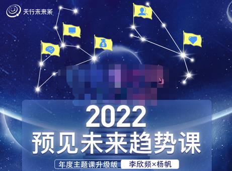 李欣频×杨帆·2022预见未来趋势课，用落地的方法和详细的步骤带你走上无竞争、不纠结的升维之路-iTZL项目网