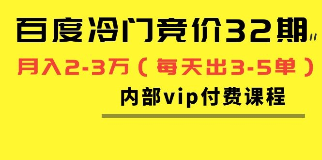 图片[1]-（1144期）我是钱百度冷门竞价32期内部vip付费课程，轻松月入2-3万（每天出3-5单）-iTZL项目网