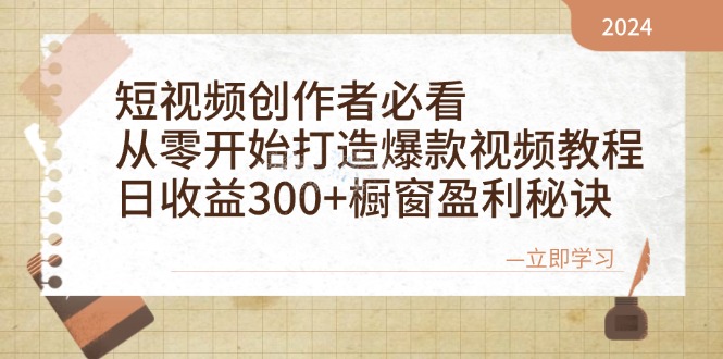 （12968期）短视频创作者必看：从零开始打造爆款视频教程，日收益300+橱窗盈利秘诀-iTZL项目网