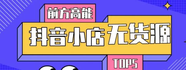 10分钟告诉你抖音小店项目原理，抖音小店无货源店群必爆玩法【视频课】-iTZL项目网