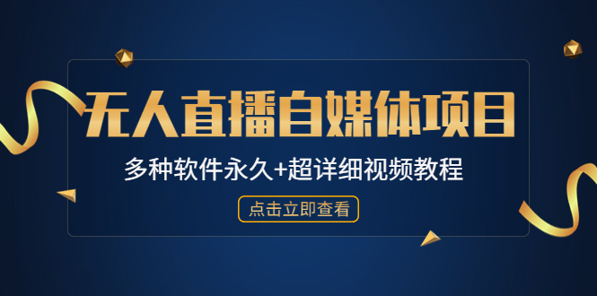 （4692期）外面单个软件收费688的无人直播自媒体项目【多种软件永久+超详细视频教程】-iTZL项目网