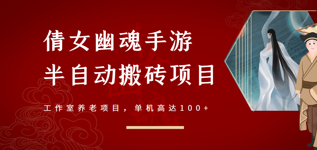 （2970期）倩女幽魂手游半自动搬砖，工作室养老项目，单机高达100+【详细教程+指导】-iTZL项目网