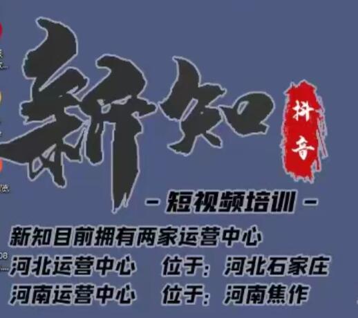 新知短视频培训0615课程：新知独家研发全新解决抖音不适宜公开方法，99.99%解决不适宜公开-iTZL项目网