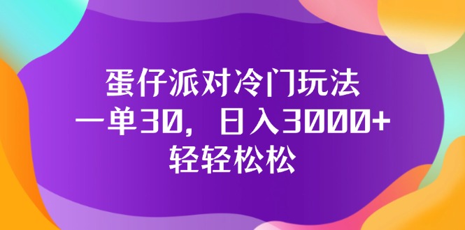 （12099期）蛋仔派对冷门玩法，一单30，日入3000+轻轻松松-iTZL项目网