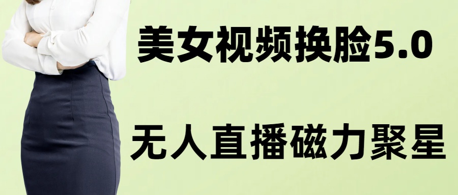 （8164期）AI换脸美女玩法5.0，配合无人直播小铃铛超快变现-iTZL项目网