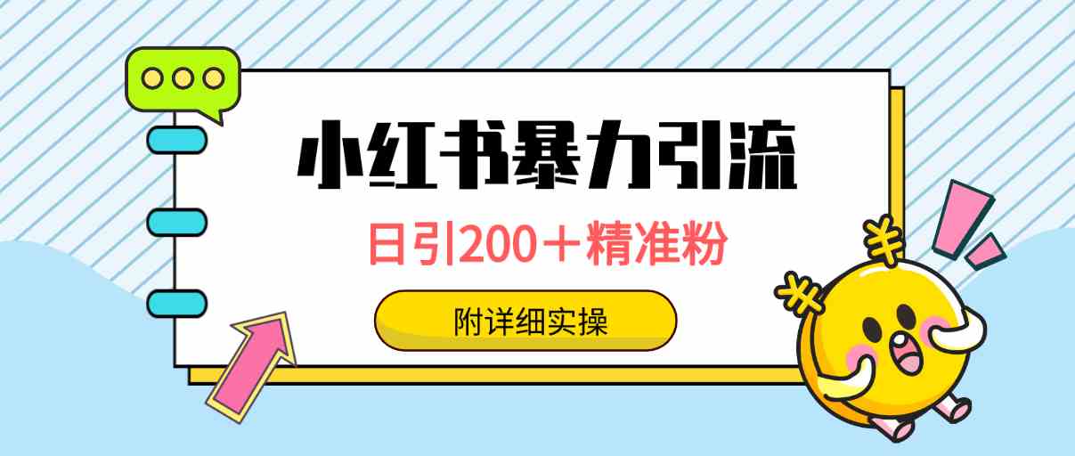 （9582期）小红书暴力引流大法，日引200＋精准粉，一键触达上万人，附详细实操-iTZL项目网