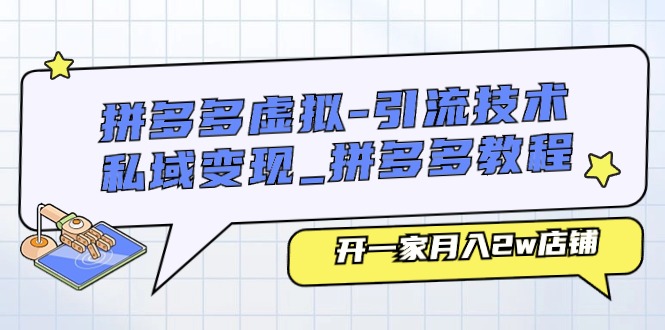 （11054期）拼多多虚拟-引流技术与私域变现_拼多多教程：开一家月入2w店铺-iTZL项目网