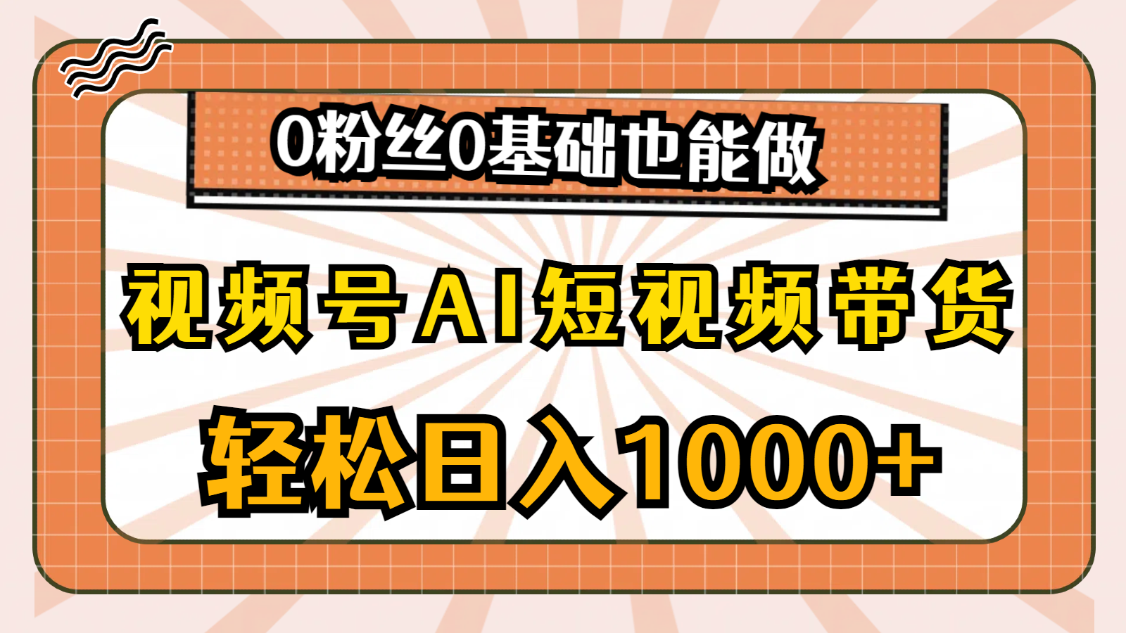 （10945期）视频号AI短视频带货，轻松日入1000+，0粉丝0基础也能做-iTZL项目网