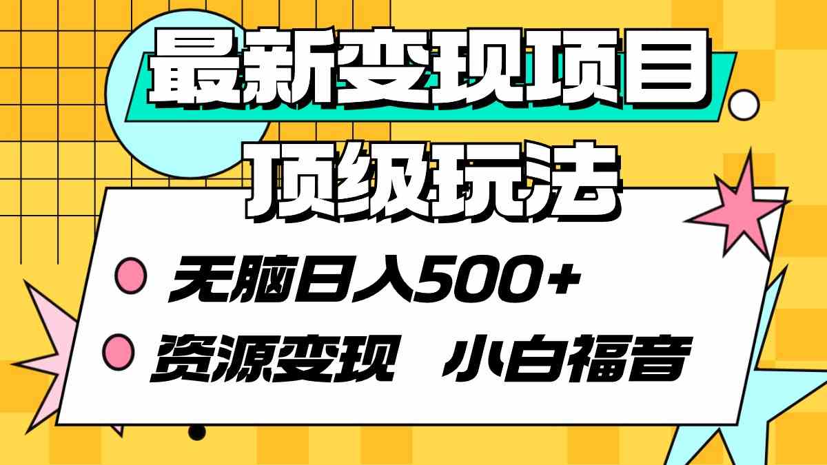 （9297期）最新变现项目顶级玩法 无脑日入500+ 资源变现 小白福音-iTZL项目网