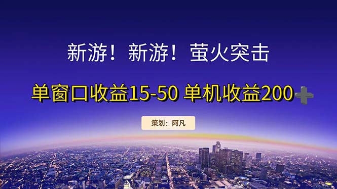 （11954期）新游开荒每天都是纯利润单窗口收益15-50单机收益200+-iTZL项目网