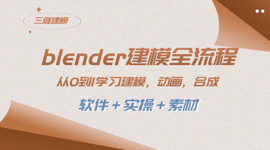 （8277期）blender建模全流程 从0到1学习建模 动画 渲染 剪辑 合成(软件＋实操＋素材)-iTZL项目网