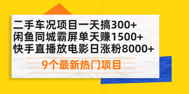 （2075期）二手车况项目一天搞300+闲鱼同城霸屏单天赚1500+快手直播放电影日涨粉8000+-iTZL项目网