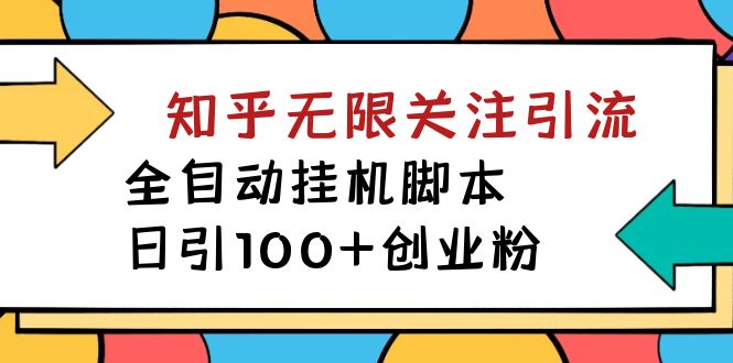 （7339期）【揭秘】价值5000 知乎无限关注引流，全自动挂机脚本，日引100+创业粉-iTZL项目网