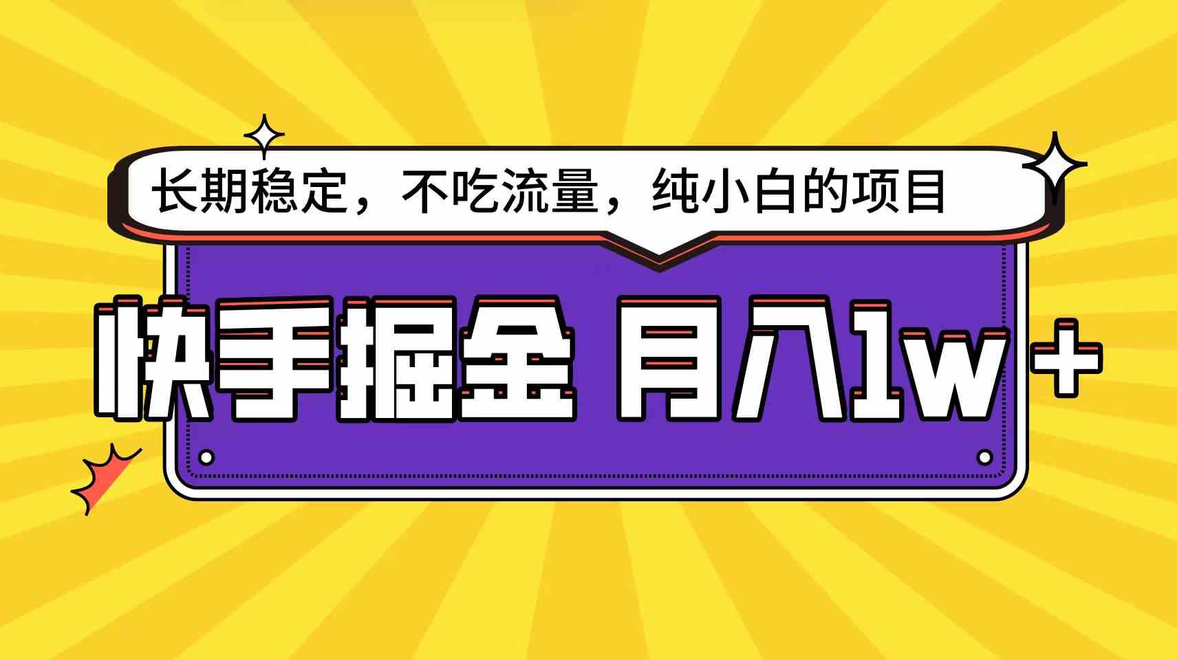 （9609期）快手倔金天花板，小白也能轻松月入1w+-iTZL项目网