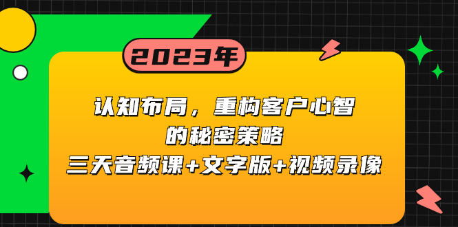 （8271期）认知 布局，重构客户心智的秘密策略三天音频课+文字版+视频录像-iTZL项目网