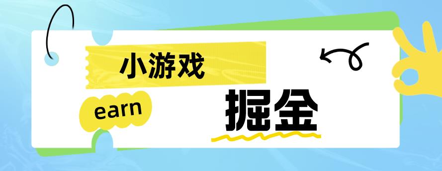 手机小游戏0撸掘金小项目：日入50-80米【揭秘】-iTZL项目网