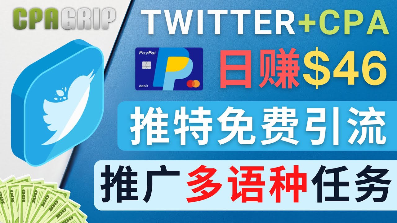 （4450期）通过Twitter推广CPA Leads，日赚46.01美元 – 免费的CPA联盟推广模式-iTZL项目网