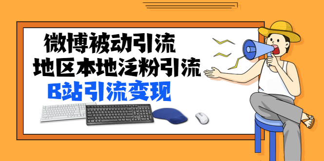 （1371期）某内部课程：微博被动引流+地区本地泛粉引流+B站引流变现(视频+图片)无水印-iTZL项目网