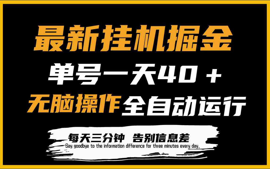 （9761期）最新挂机掘金项目，单机一天40＋，脚本全自动运行，解放双手，可放大操作-iTZL项目网