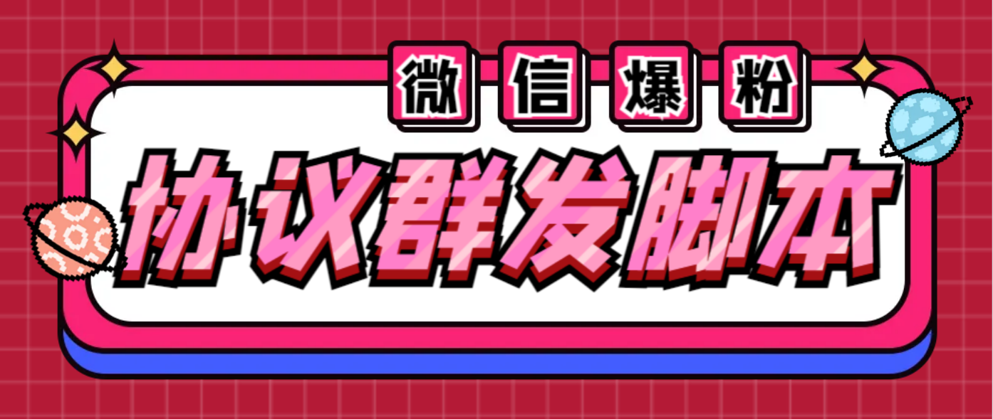 （6469期）全能微信营销协议群发机器人 支持群发文字 表情 名片 GIF动图 网页连接 …-iTZL项目网