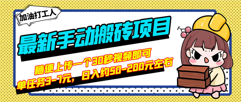 （2810期）最新手动搬砖项目，随便上传一个30秒视频就行，简单操作日入50-200-iTZL项目网