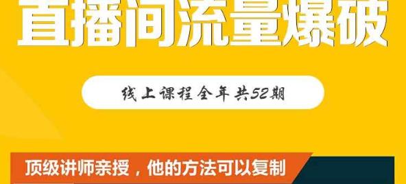 【直播间流量爆破】每周1期带你直入直播电商核心真相，破除盈利瓶颈-iTZL项目网