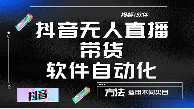 （4276期）最详细的抖音自动无人直播带货：适用不同类目，视频教程+软件-iTZL项目网