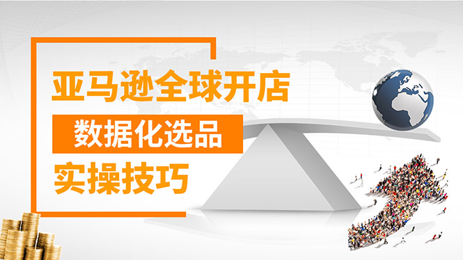 （1320期）亚马逊全球开店数据化选品实操技巧：驱动新品爆款打造系统（无水印-视频）-iTZL项目网