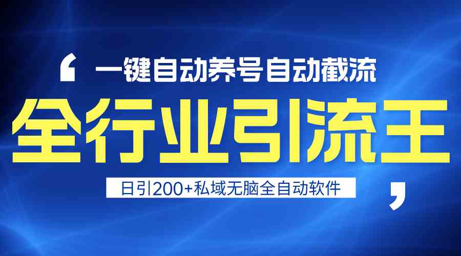 （9196期）全行业引流王！一键自动养号，自动截流，日引私域200+，安全无风险-iTZL项目网