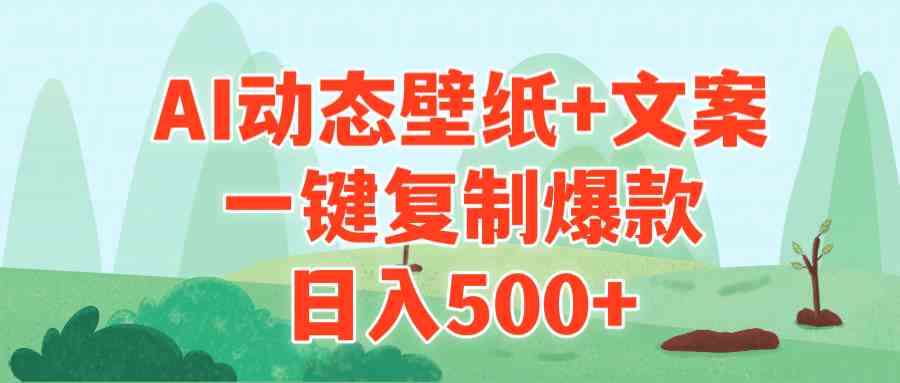 （9327期）AI治愈系动态壁纸+文案，一键复制爆款，日入500+-iTZL项目网