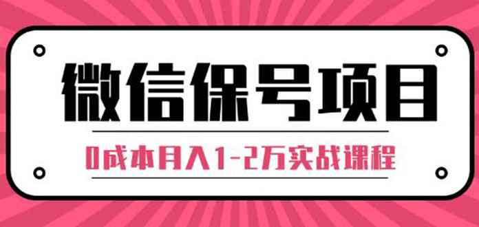 （1315期）微信保号项目,每天引流量100-200粉，0成本月入1-2万实战课程（完结）无水印-iTZL项目网