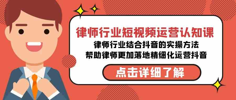 （8876期）律师行业-短视频运营认知课，律师行业结合抖音的实战方法-高清无水印课程-iTZL项目网