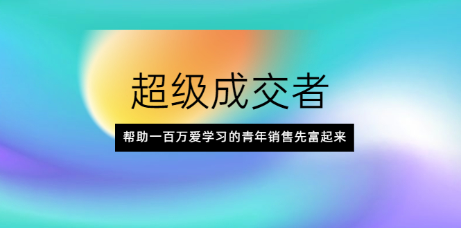 （2014期）超级成交者，帮助一百万爱学习的青年销售先富起来-iTZL项目网