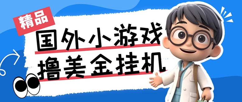 （7091期）最新工作室内部项目海外全自动无限撸美金项目，单窗口一天40+【挂机脚本…-iTZL项目网