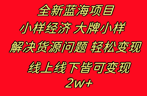 （8466期）全新蓝海项目 小样经济大牌小样 线上和线下都可变现 月入2W+-iTZL项目网