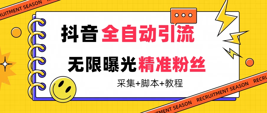 （7311期）【最新技术】抖音全自动暴力引流全行业精准粉技术【脚本+教程】-iTZL项目网